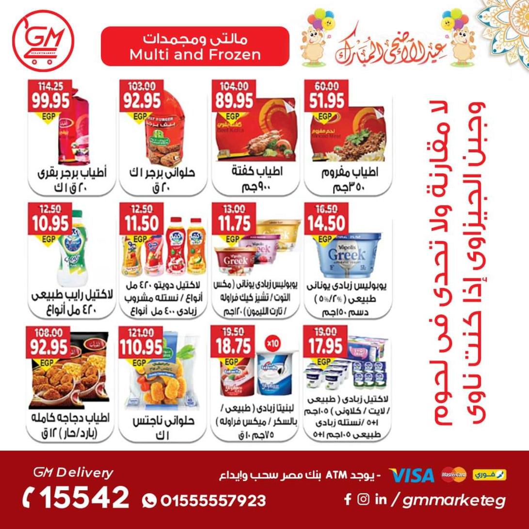 عروض الجيزاوى ماركت من 23 يونيو 2022 عيد الأضحى