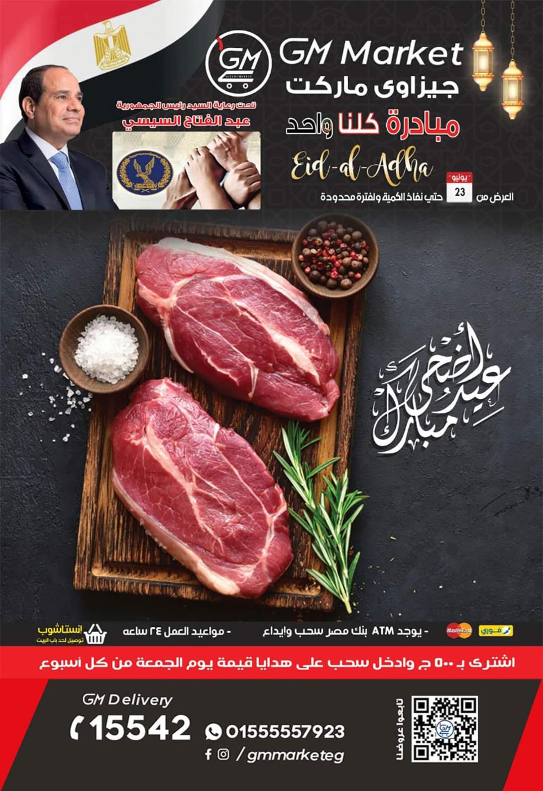 عروض الجيزاوى ماركت من 23 يونيو 2022 عيد الأضحى