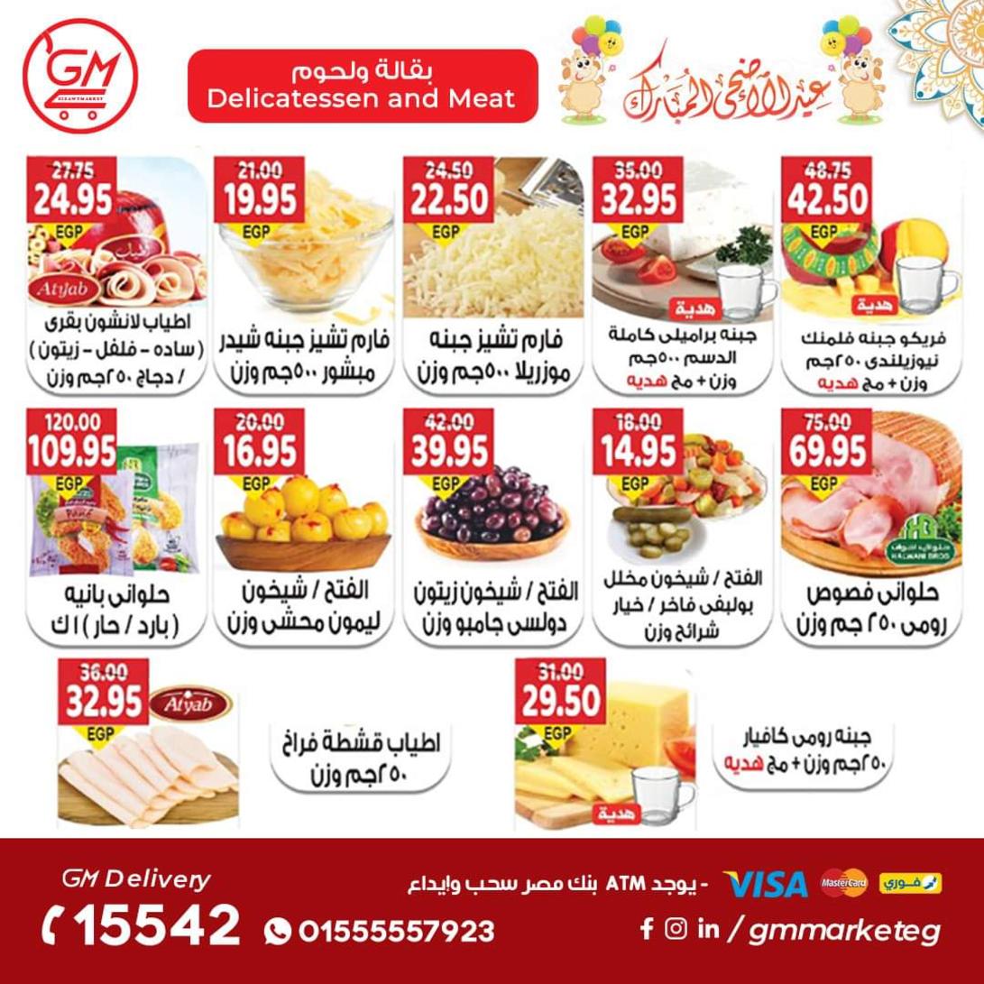عروض الجيزاوى ماركت من 23 يونيو 2022 عيد الأضحى