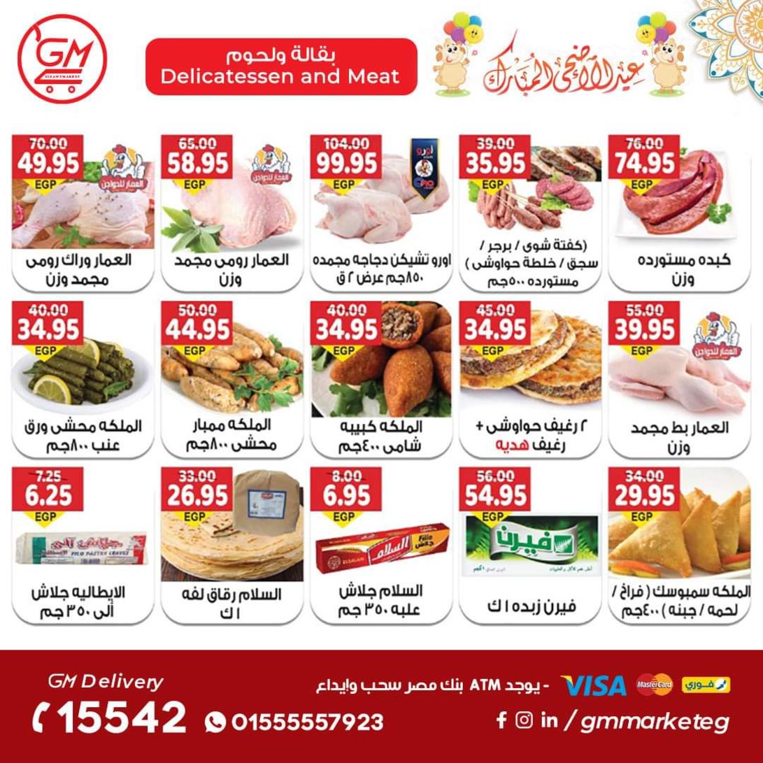 عروض الجيزاوى ماركت من 23 يونيو 2022 عيد الأضحى