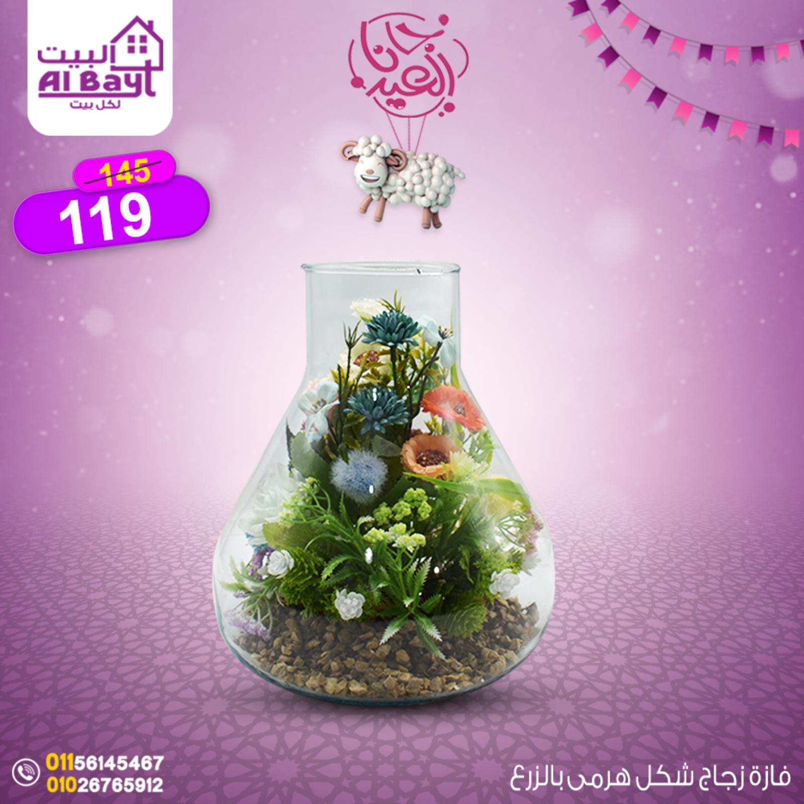 عروض البيت لكل بيت  الأحد 26 يونيو 2022  عيد الأضحى