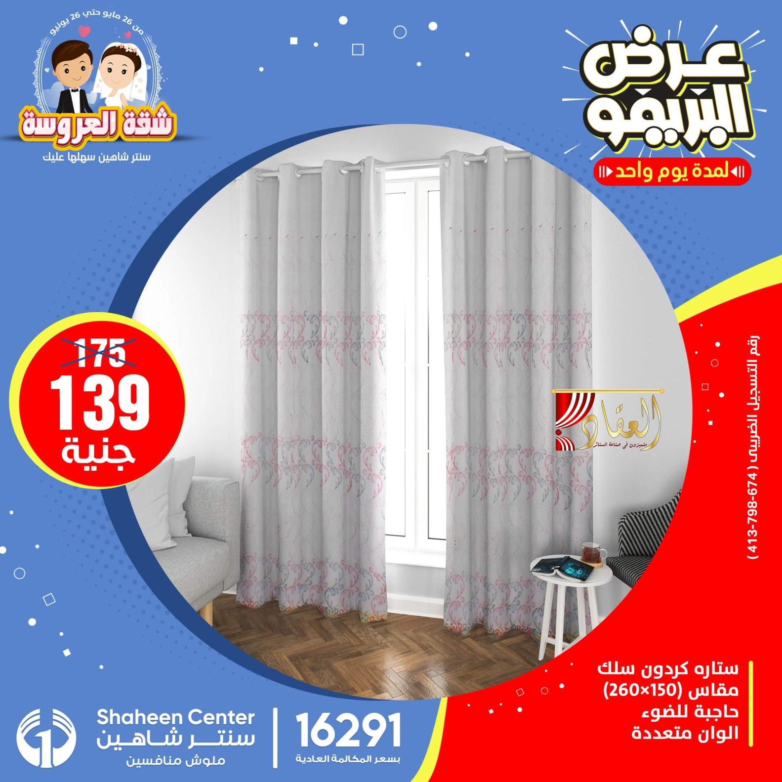 عروض سنتر شاهين يوم الثلاثاء 28 يونيو 2022 عرض البريمو على المفروشات