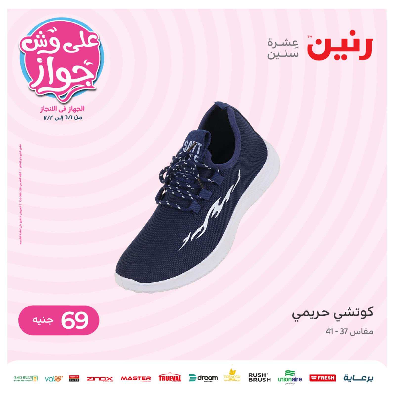 عروض رنين الثلاثاء و الاربعاء 28-29 يونيو 2022 القماش والمفروشات