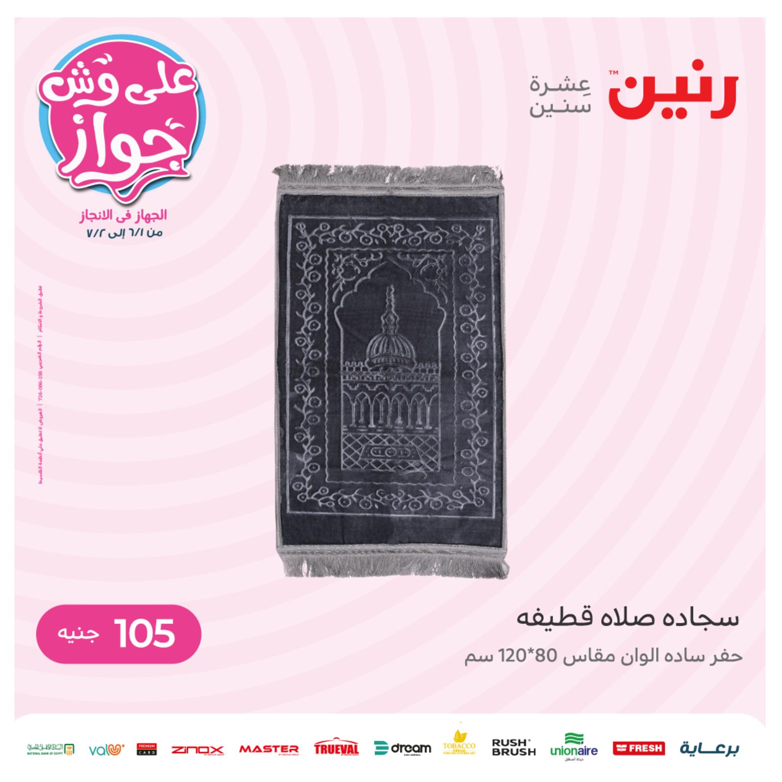 عروض رنين الثلاثاء و الاربعاء 28-29 يونيو 2022 القماش والمفروشات