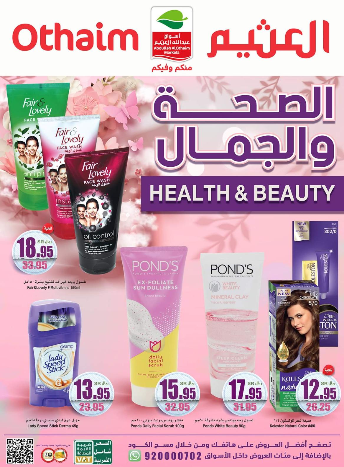 عروض أسواق العثيم السعودية من 29 يونيو حتى 19 يوليو 2022 الصحة والجمال