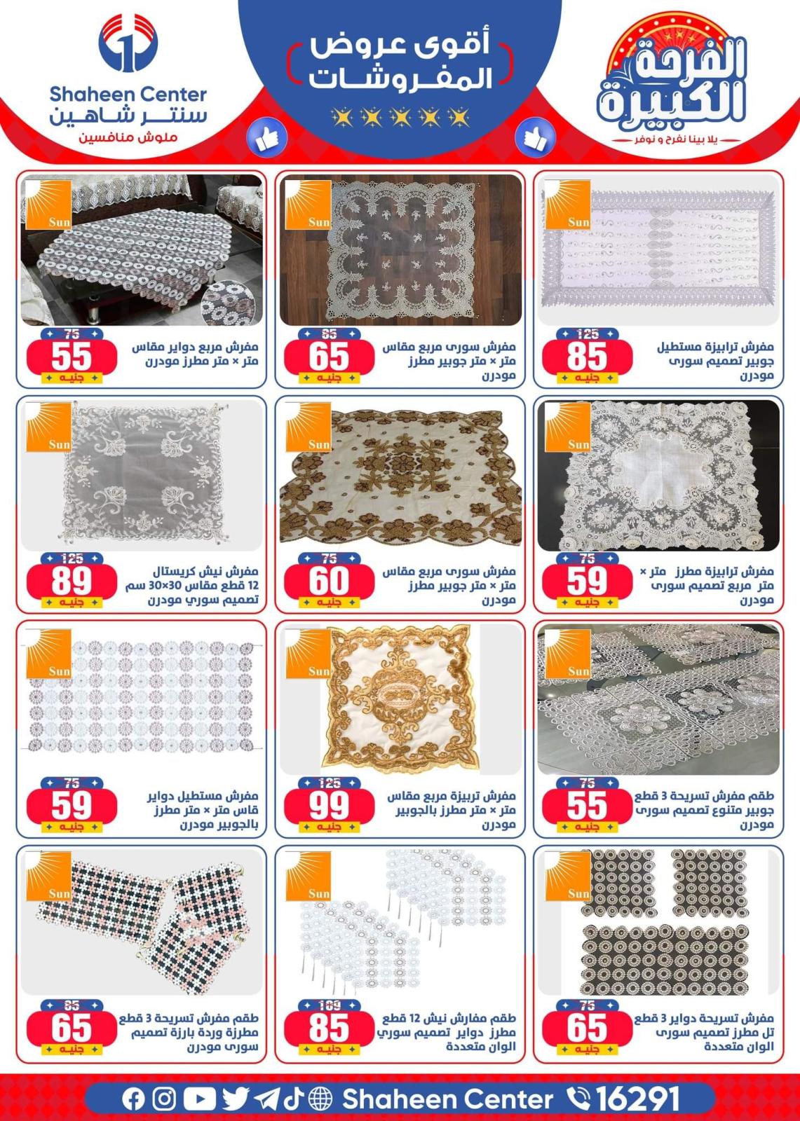 عروض سنتر شاهين من الخميس 30 يونيو 2022 عروض المفروشات