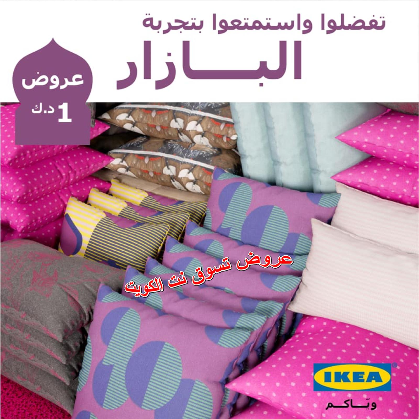 عروض ايكيا الكويت من 2-3-2019 البازار