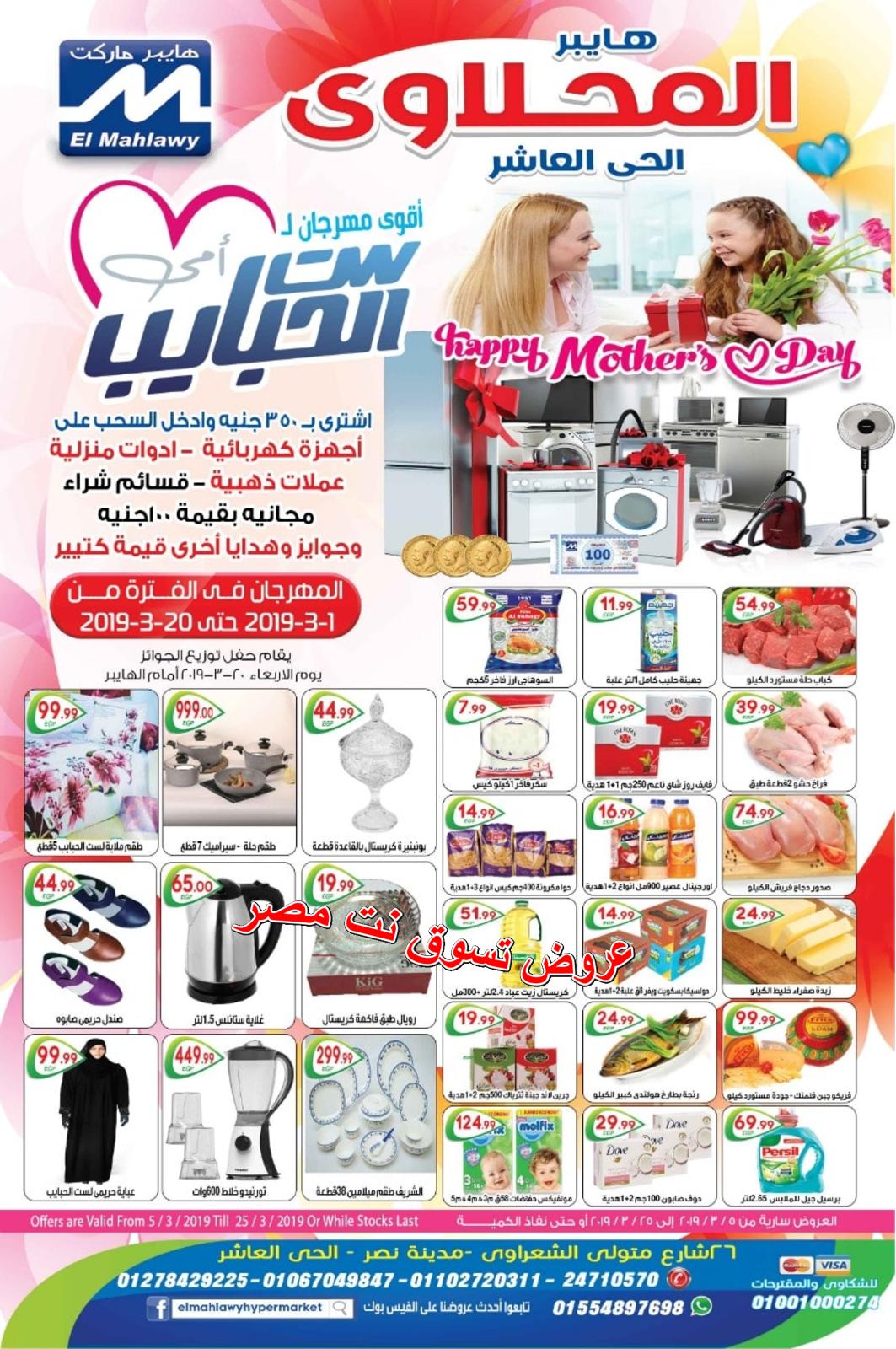 عروض المحلاوى هايبر ماركت الحى العاشر من 5 حتى 25-3-2019