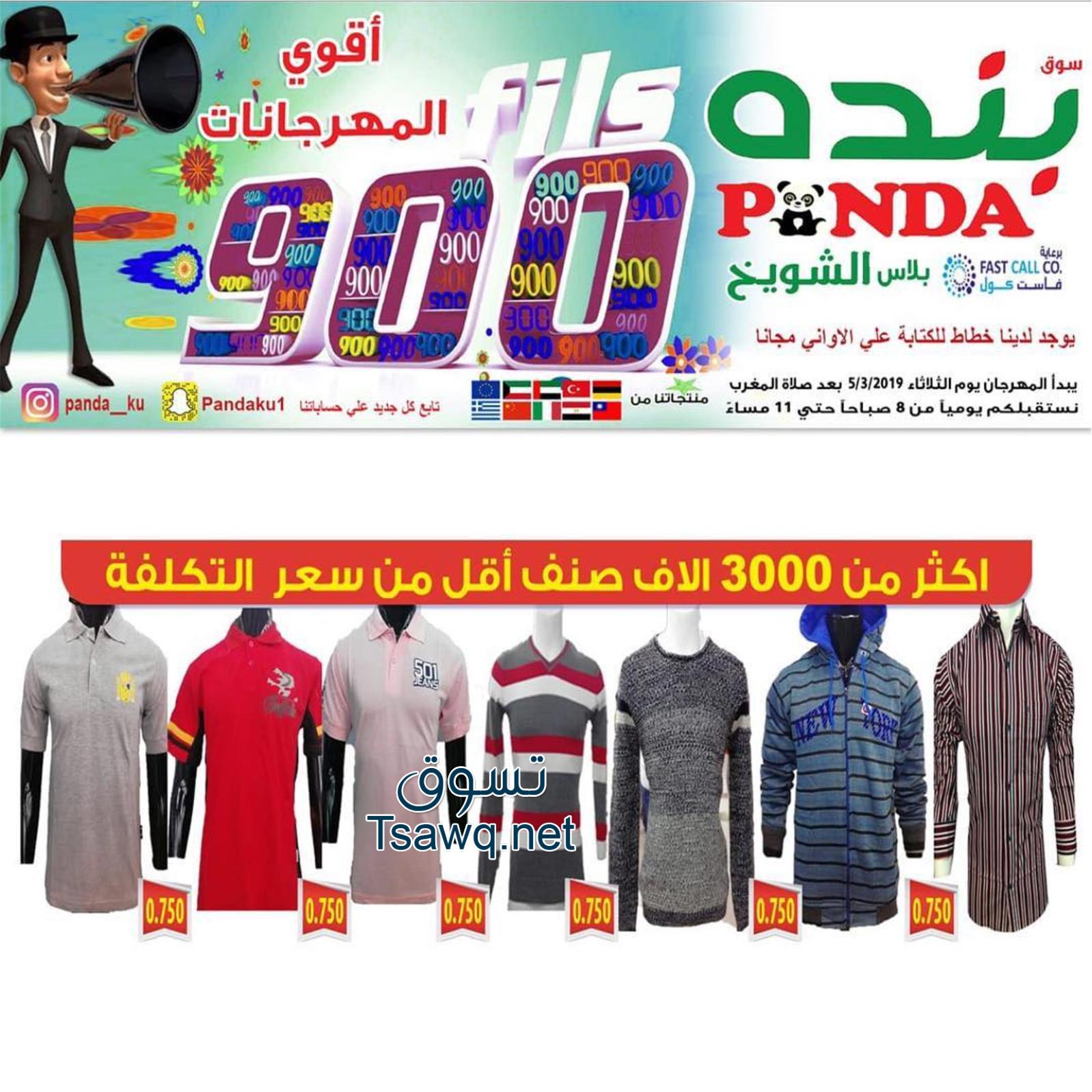 عروض بنده الشويخ الكويت من الثلاثاء 5-3-2019 أقوى العروض
