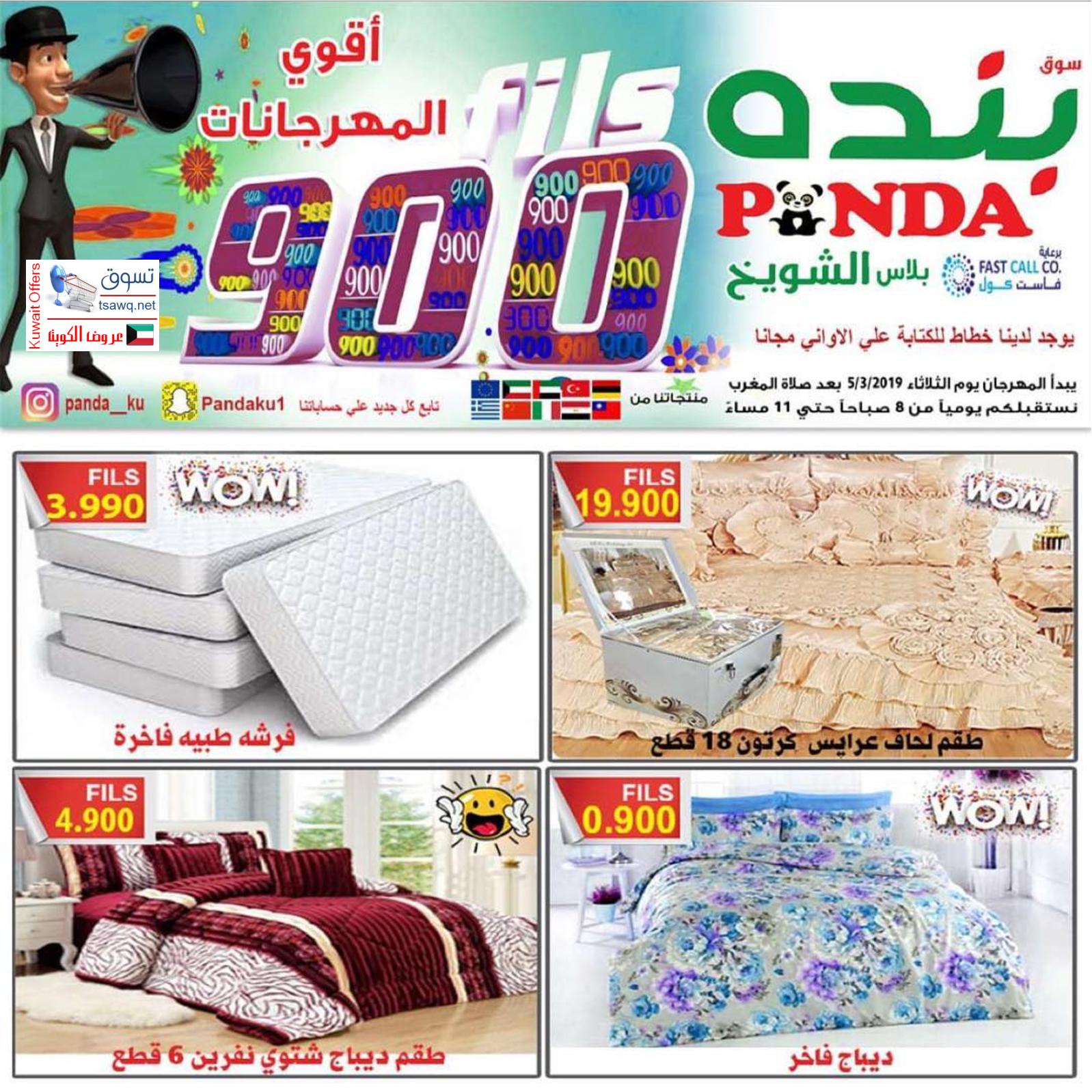 عروض بنده الشويخ الكويت من الثلاثاء 5-3-2019 أقوى العروض