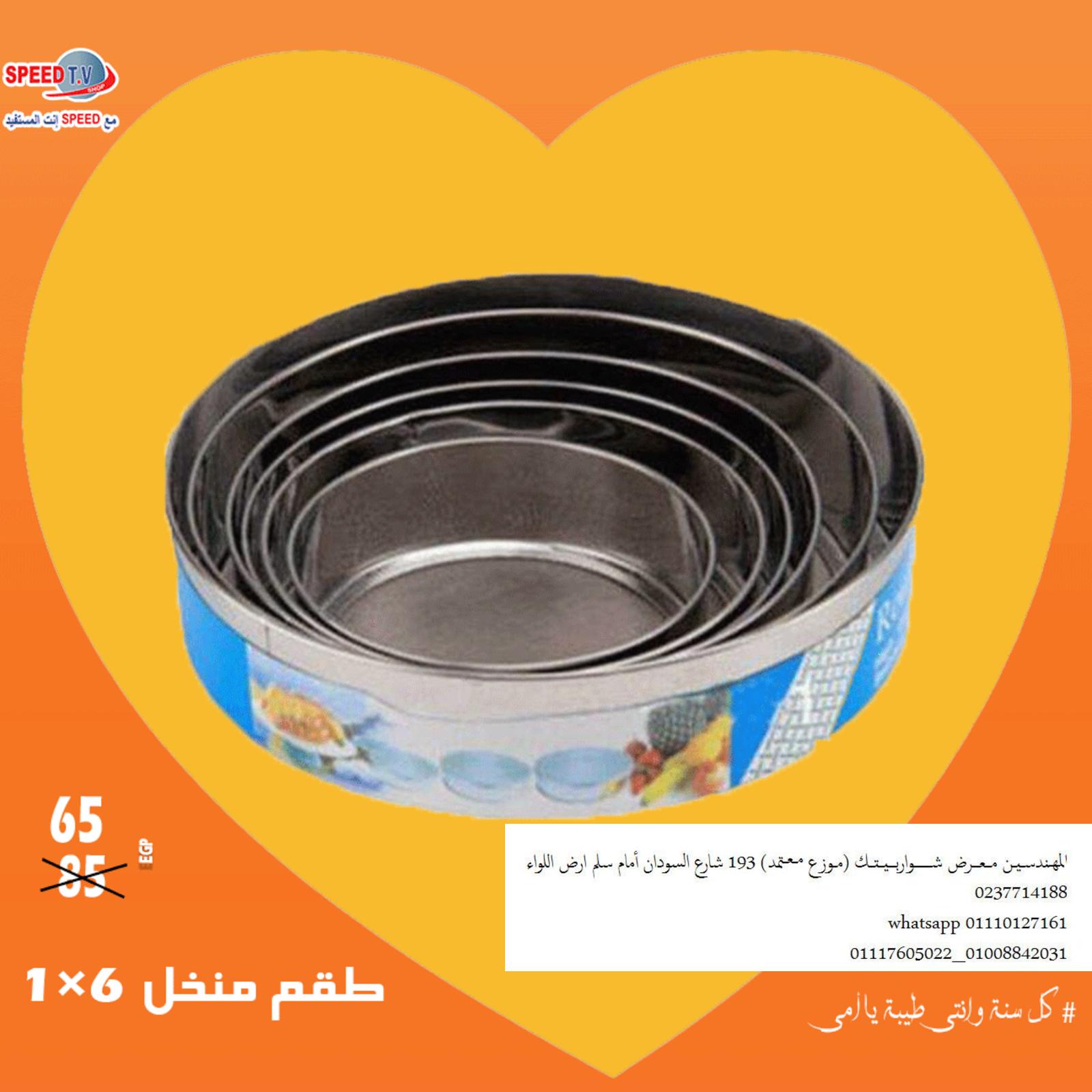 عروض سبيد تى فى المهندسين من 10-3-2019 عيد الأم 