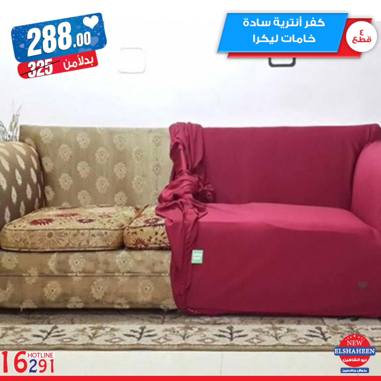 عروض سنتر شاهين جميع الفروع من 11-3-2019 مفروشات