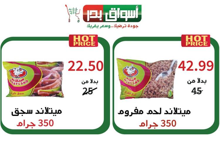 عروض أسواق بدر السويس من 14 حتى 16-3-2019 نهاية الأسبوع