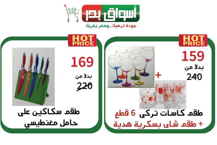عروض أسواق بدر السويس من 14 حتى 16-3-2019 نهاية الأسبوع