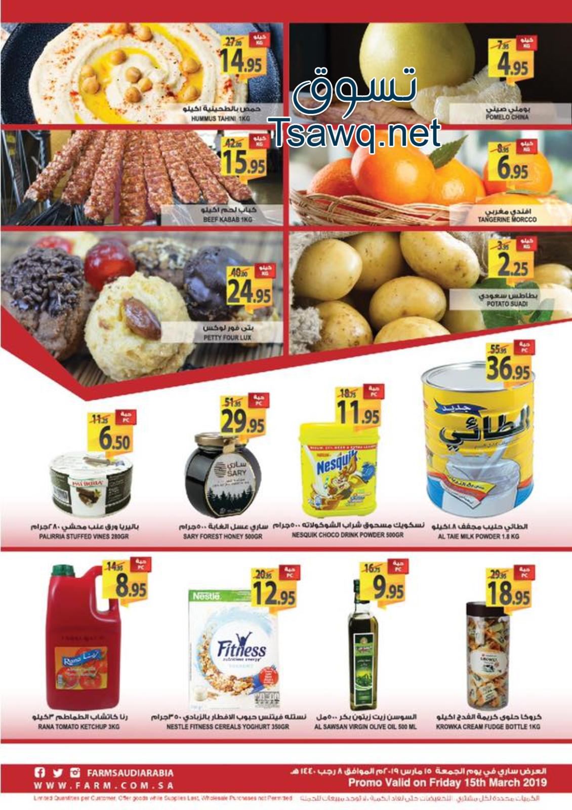 عروض أسواق المزرعة السعودية فروع محددة فقط الجمعة 15-3-2019