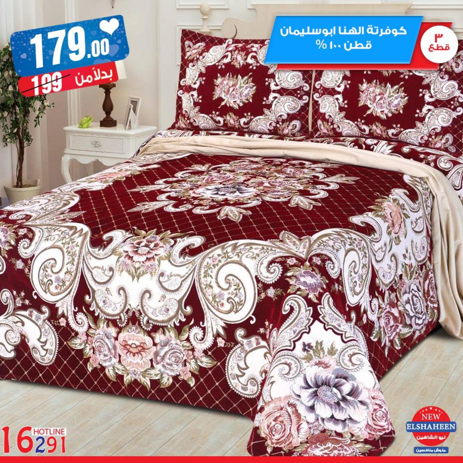 عروض سنتر شاهين جميع الفروع من 19-3-2019 مفروشات