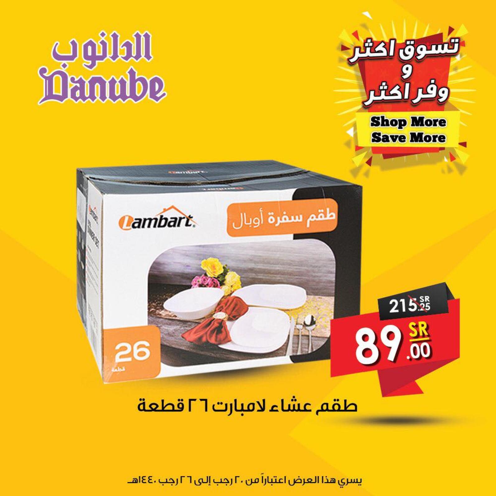 عروض الدانوب السعودية جميع الفروع من 27-3 حتى 2-4-2019 وفر اكثر 