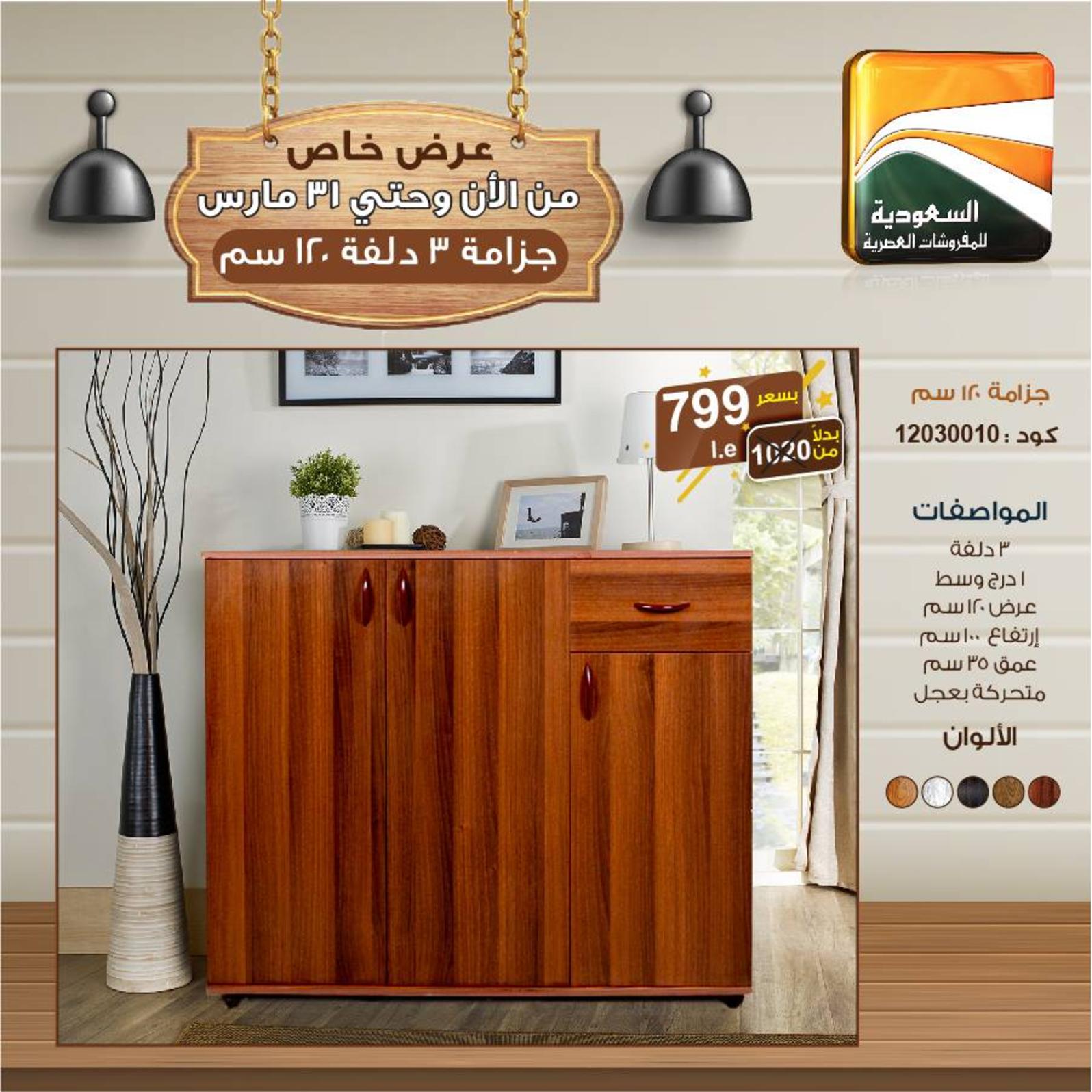 عروض السعودية للمفروشات الهرم من 28 حتى 31-3-2019 