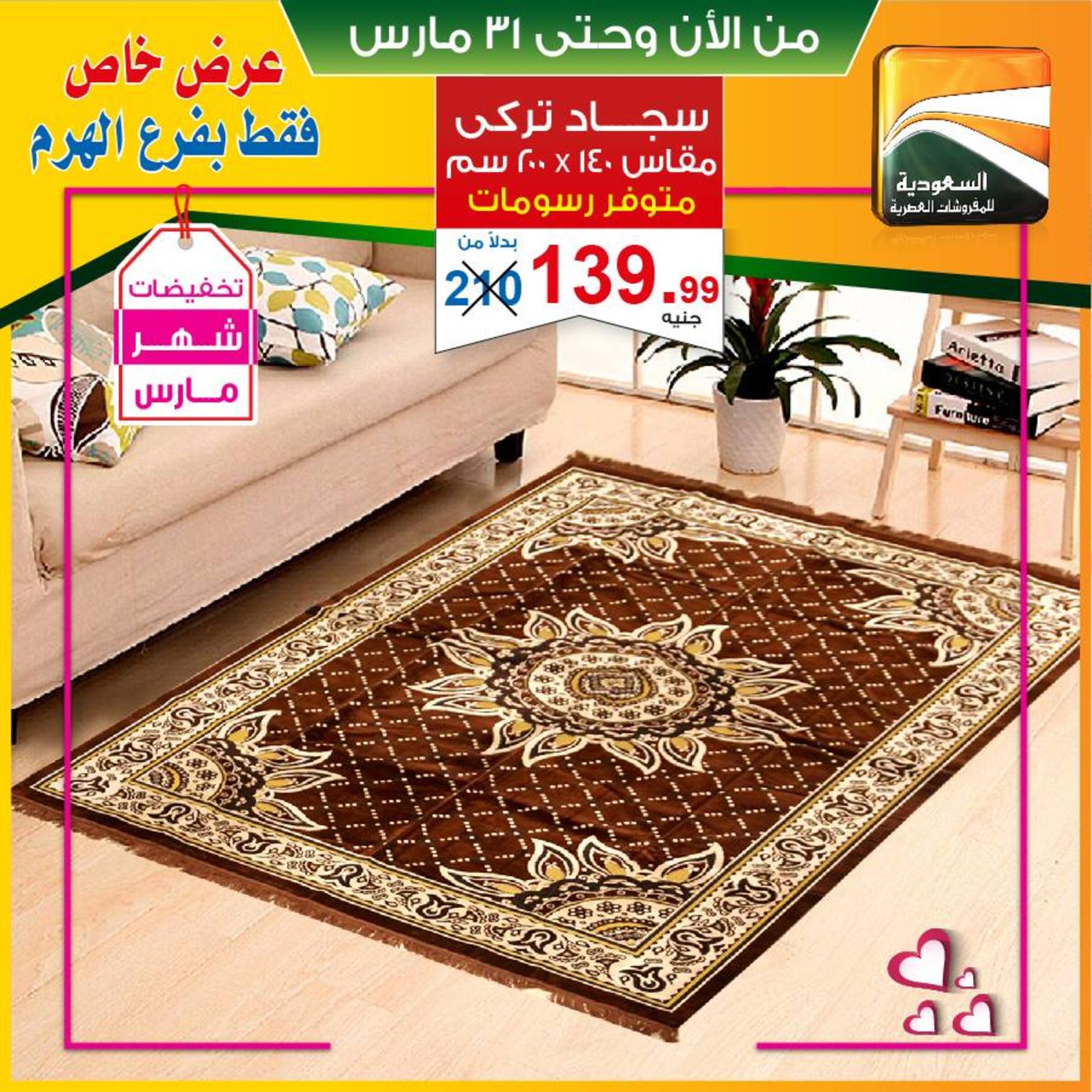عروض السعودية للمفروشات الهرم من 28 حتى 31-3-2019 