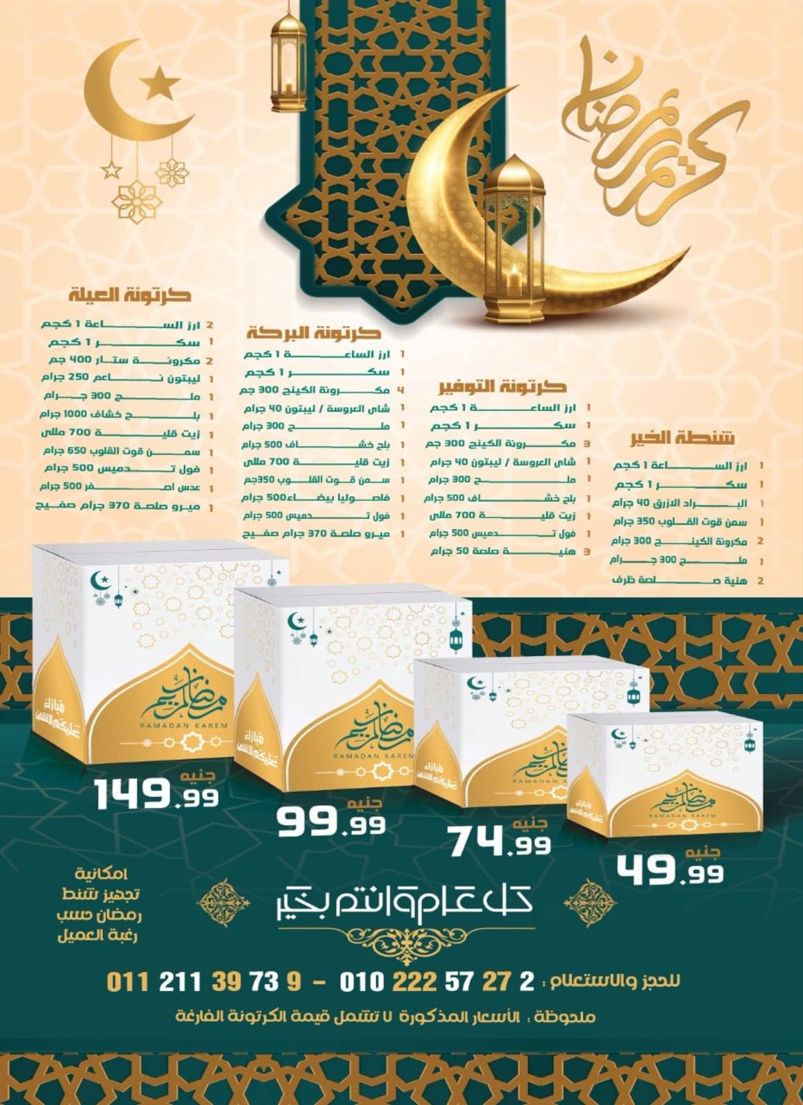 عروض المحلاوى التجمع الخامس والمستقبل من 1 حتى 10 مارس 2022 رمضان كريم