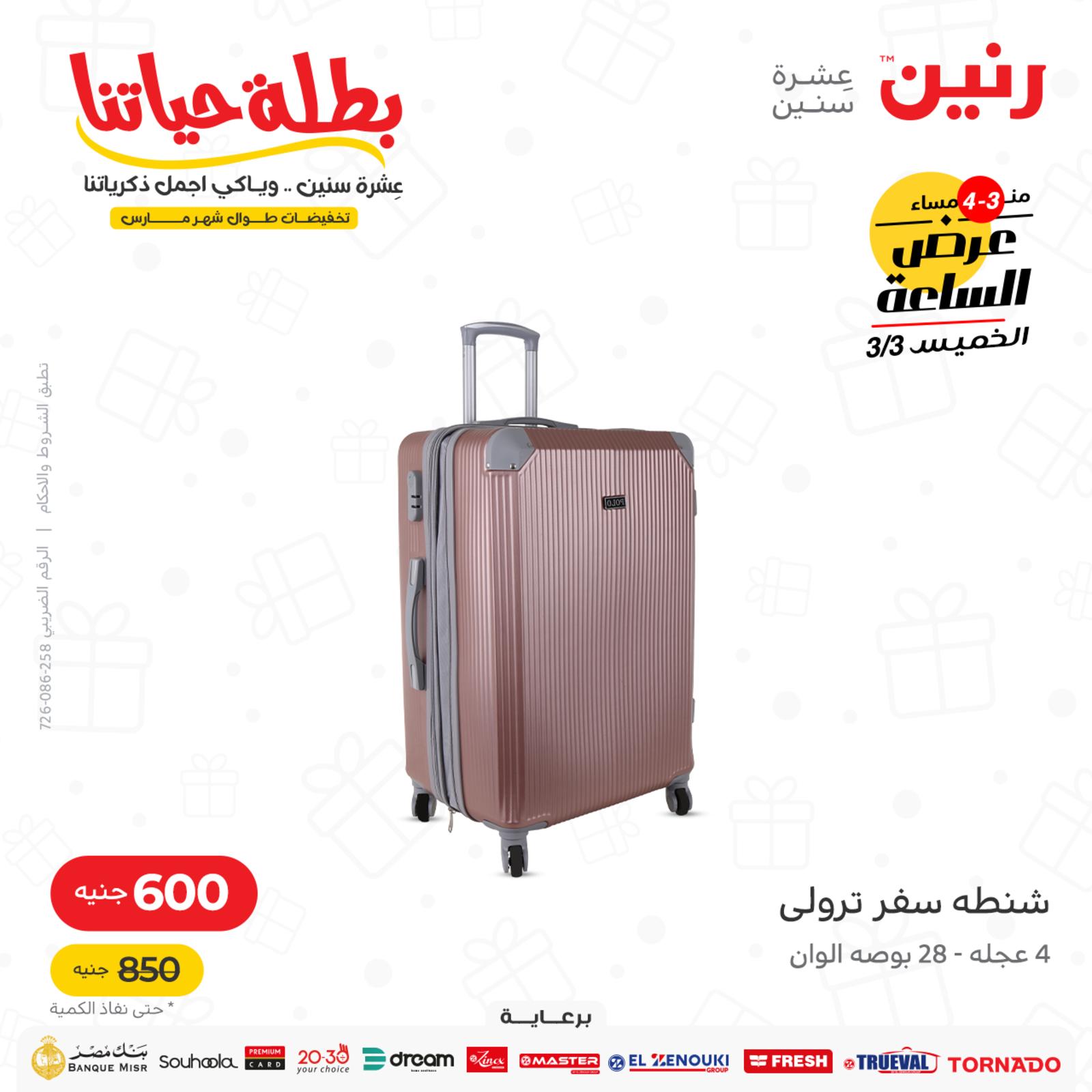 عرض الساعة من رنين اليوم الخميس 3 مارس 2022 عروض رنين اليوم