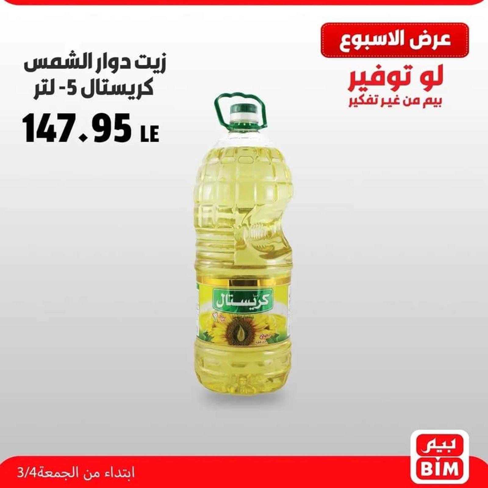 عروض بيم الجمعة من 4 مارس 2022 عروض مواد غذائية