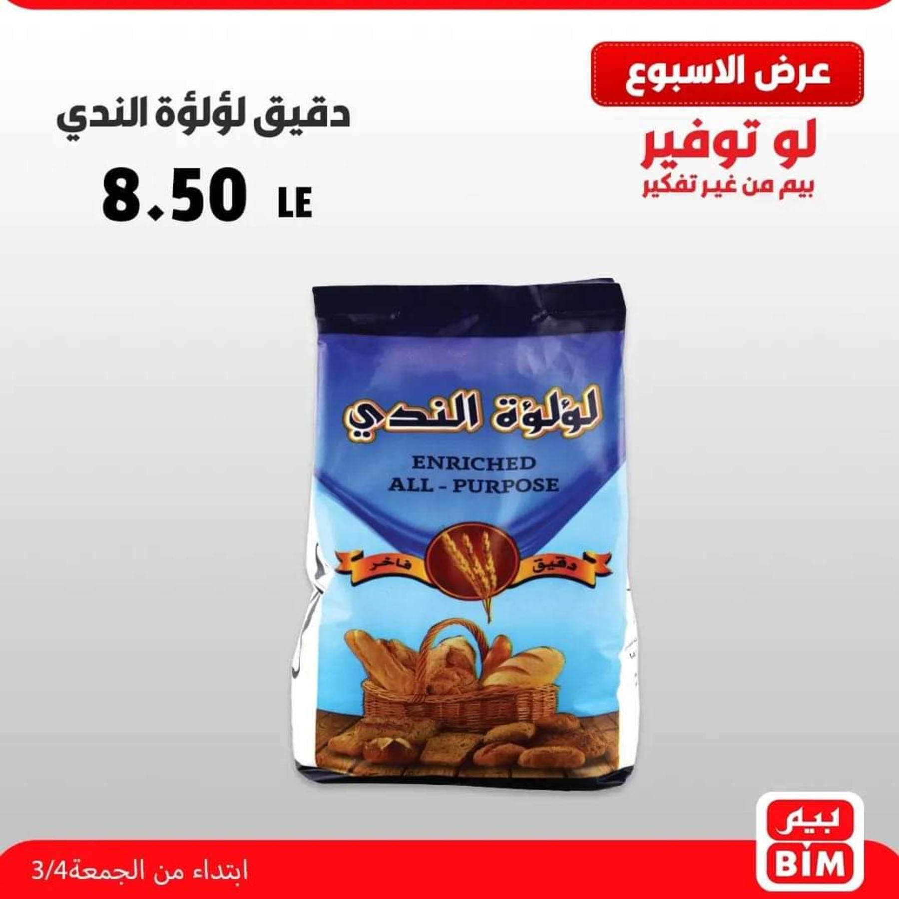 عروض بيم الجمعة من 4 مارس 2022 عروض مواد غذائية