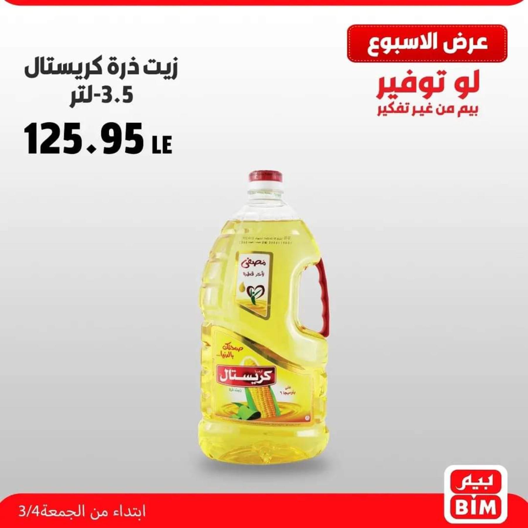 عروض بيم الجمعة من 4 مارس 2022 عروض مواد غذائية