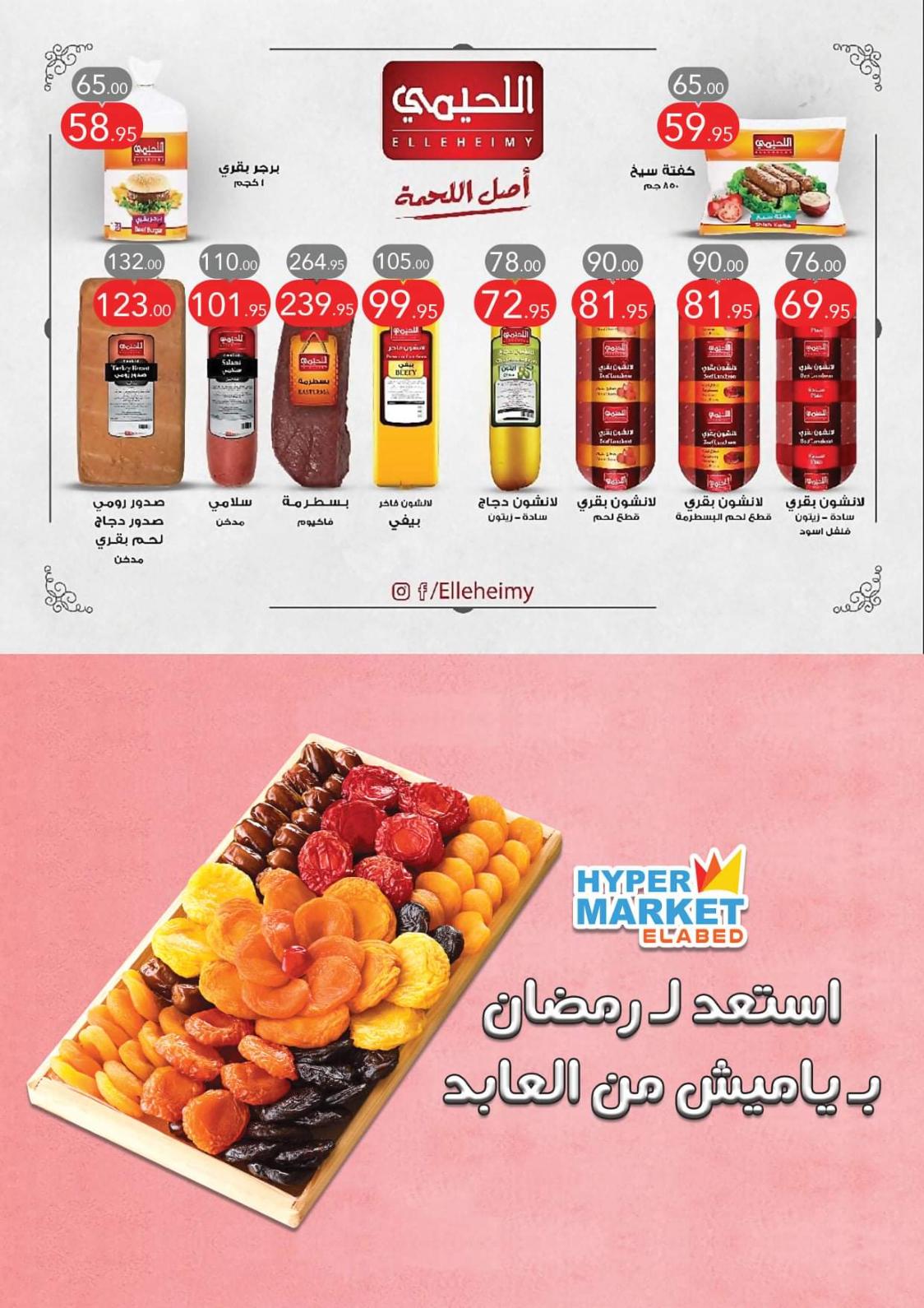 عروض العابد هايبر ماركت من 5 حتى 21 مارس 2022 رمضان