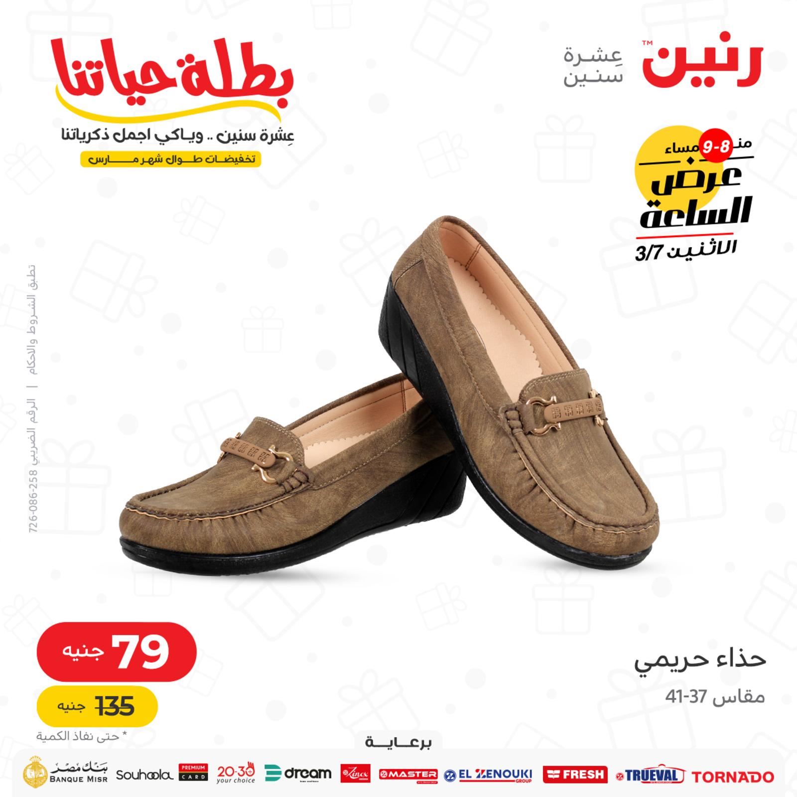 عرض الساعة من رنين اليوم الاثنين 7 مارس 2022 عروض رنين اليوم