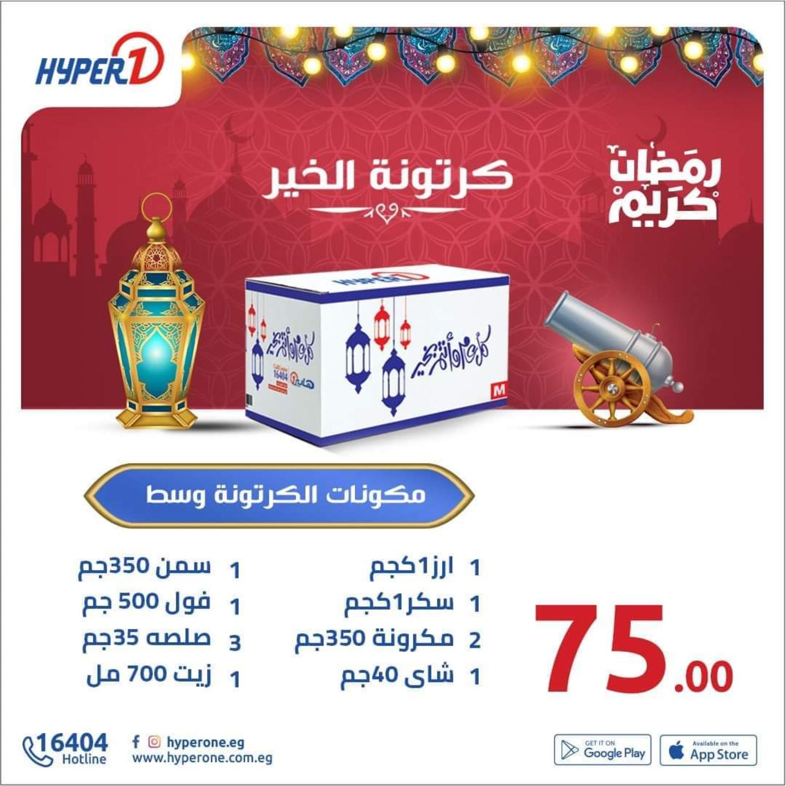 عروض الهوارى ميدان لبنان المهندسين من 6 مارس 2022 كرتونة رمضان
