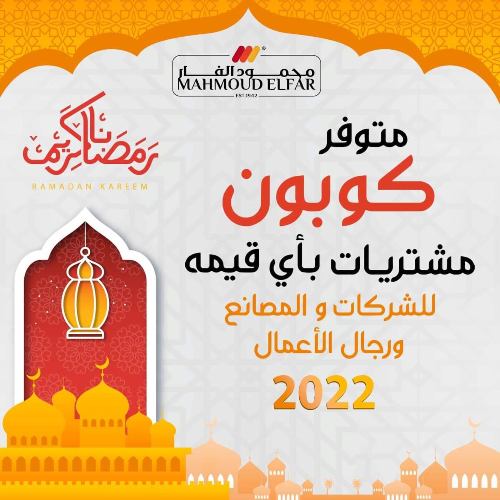محمود الفار بورسعيد من 6 مارس 2022 كرتونة رمضان