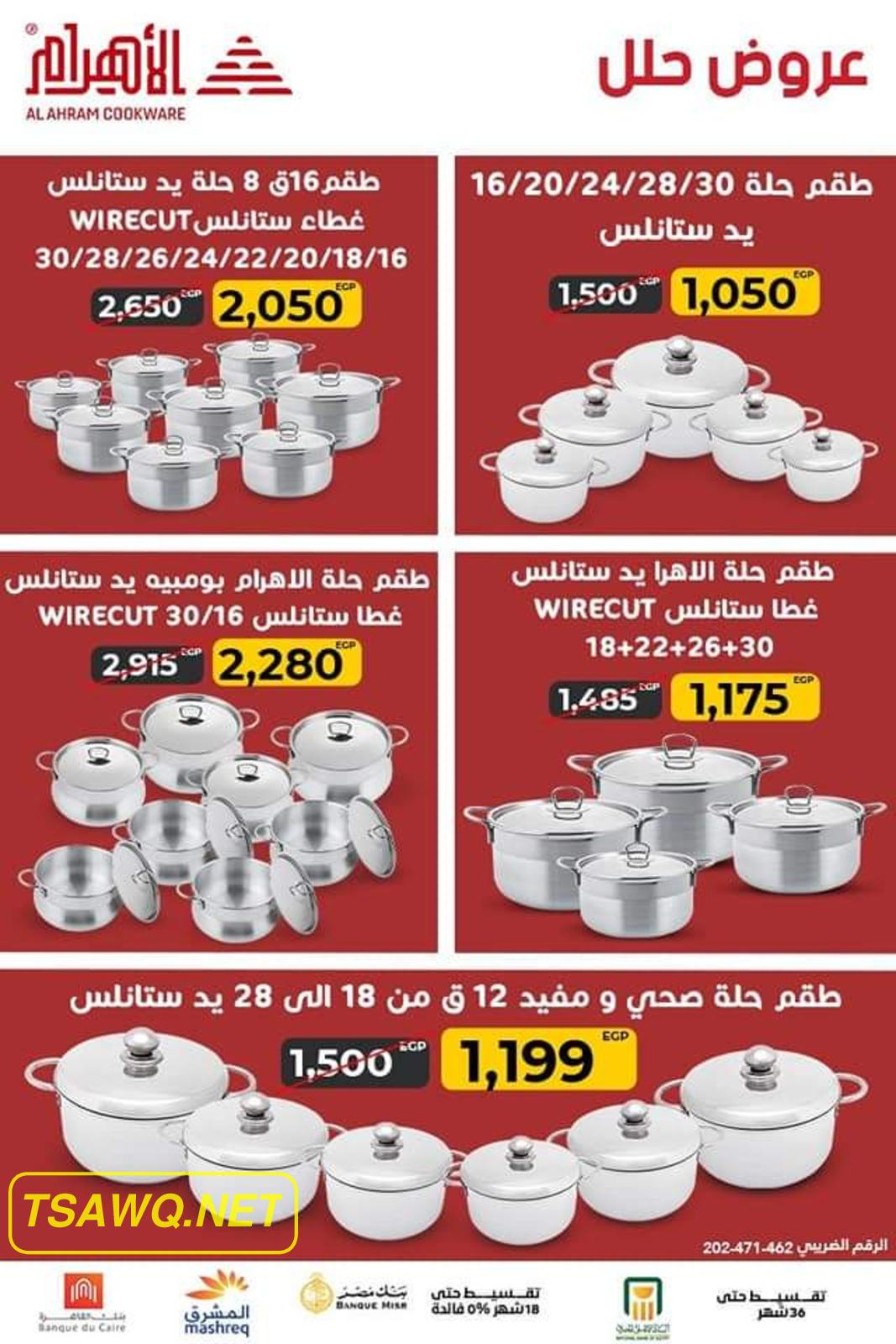 عروض أوانى الأهرام اليوم من 12 حتى 16 مارس 2022 عيد الأم