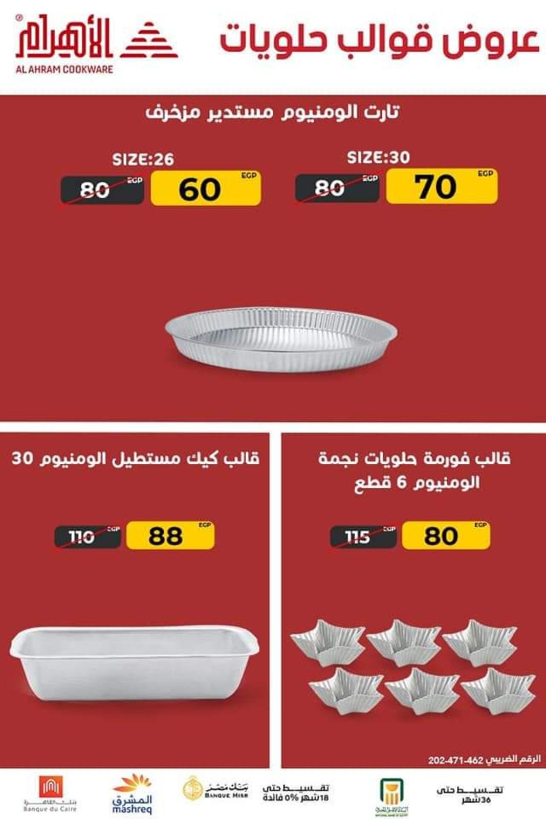 عروض أوانى الأهرام اليوم من 12 حتى 16 مارس 2022 عيد الأم