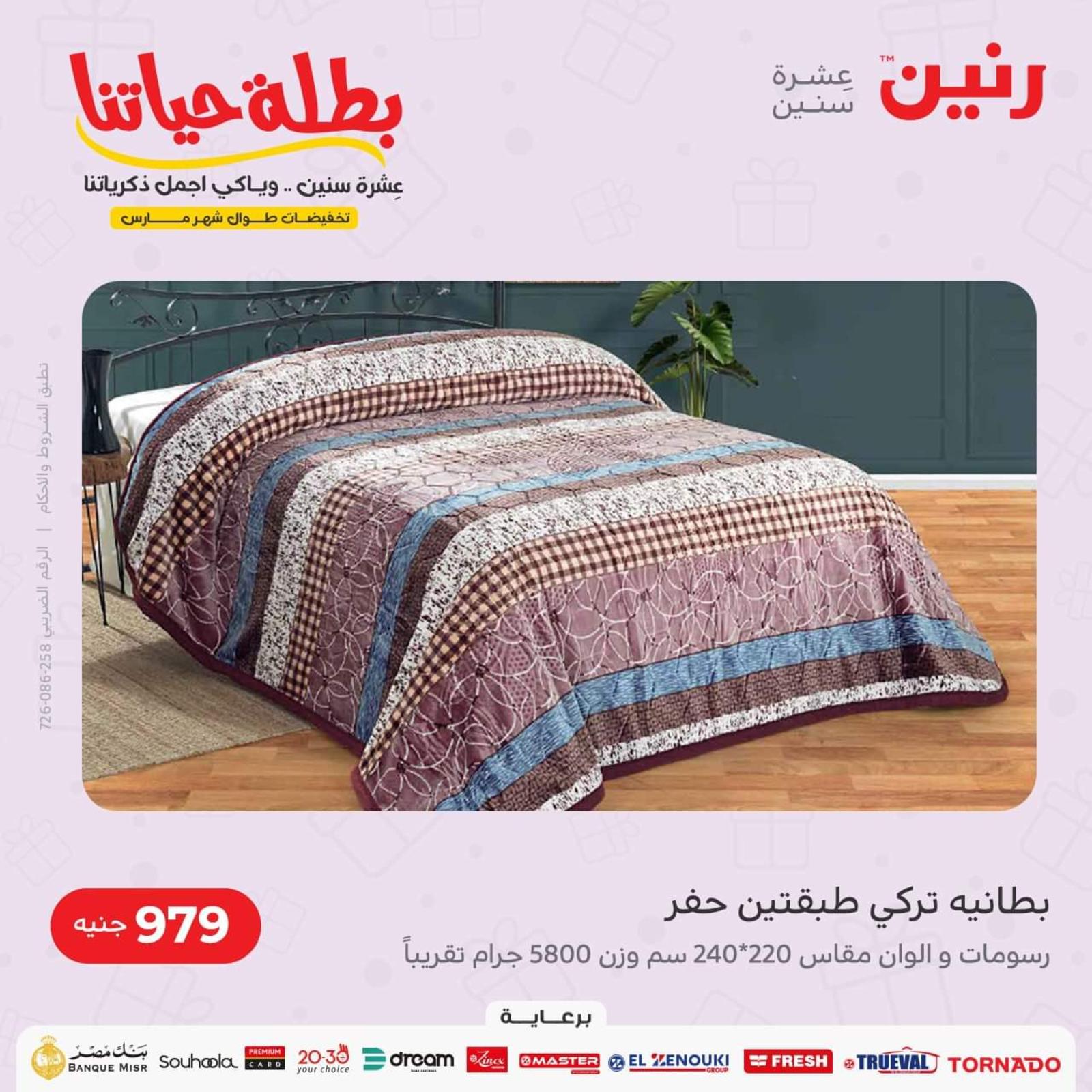 عروض رنين الاحد والاثنين 13-14 مارس 2022 القماش والمفروشات