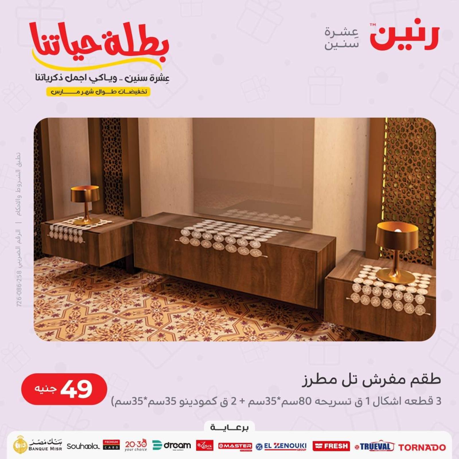 عروض رنين الاحد والاثنين 13-14 مارس 2022 القماش والمفروشات