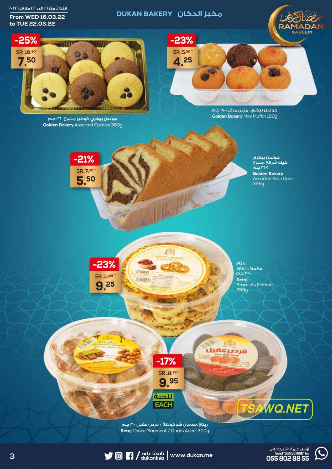 عروض الدكان السعودية من 16 حتى 22 مارس 2022 رمضان كريم