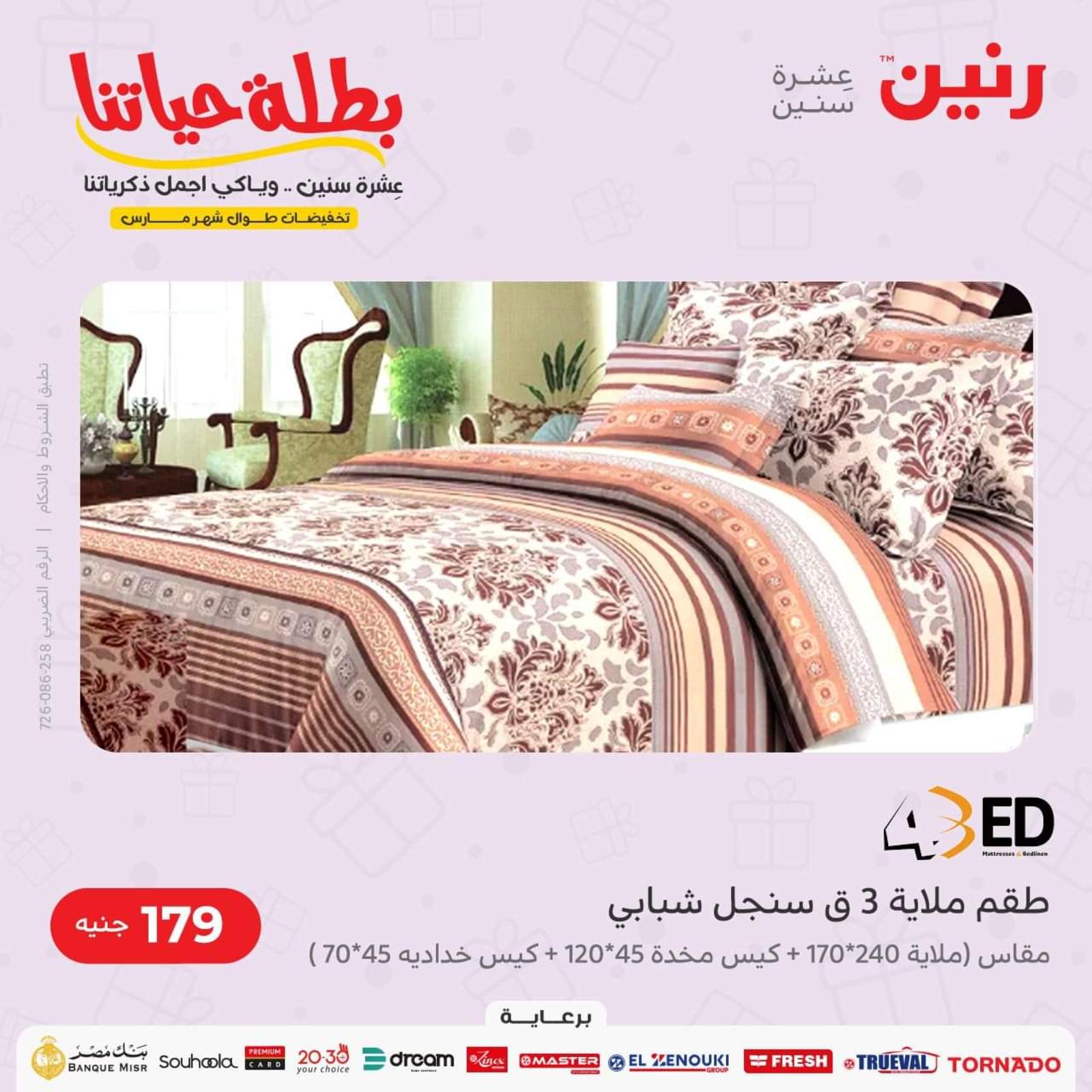 عروض رنين من الخميس الي السبت  17-19 مارس 2022 عروض المفروشات