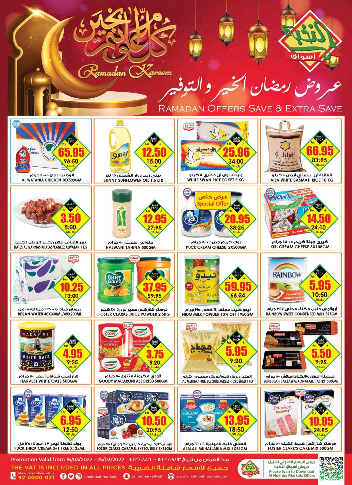 عروض أسواق النخبة السعودية من 16 حتى 25 مارس 2022 رمضان كريم