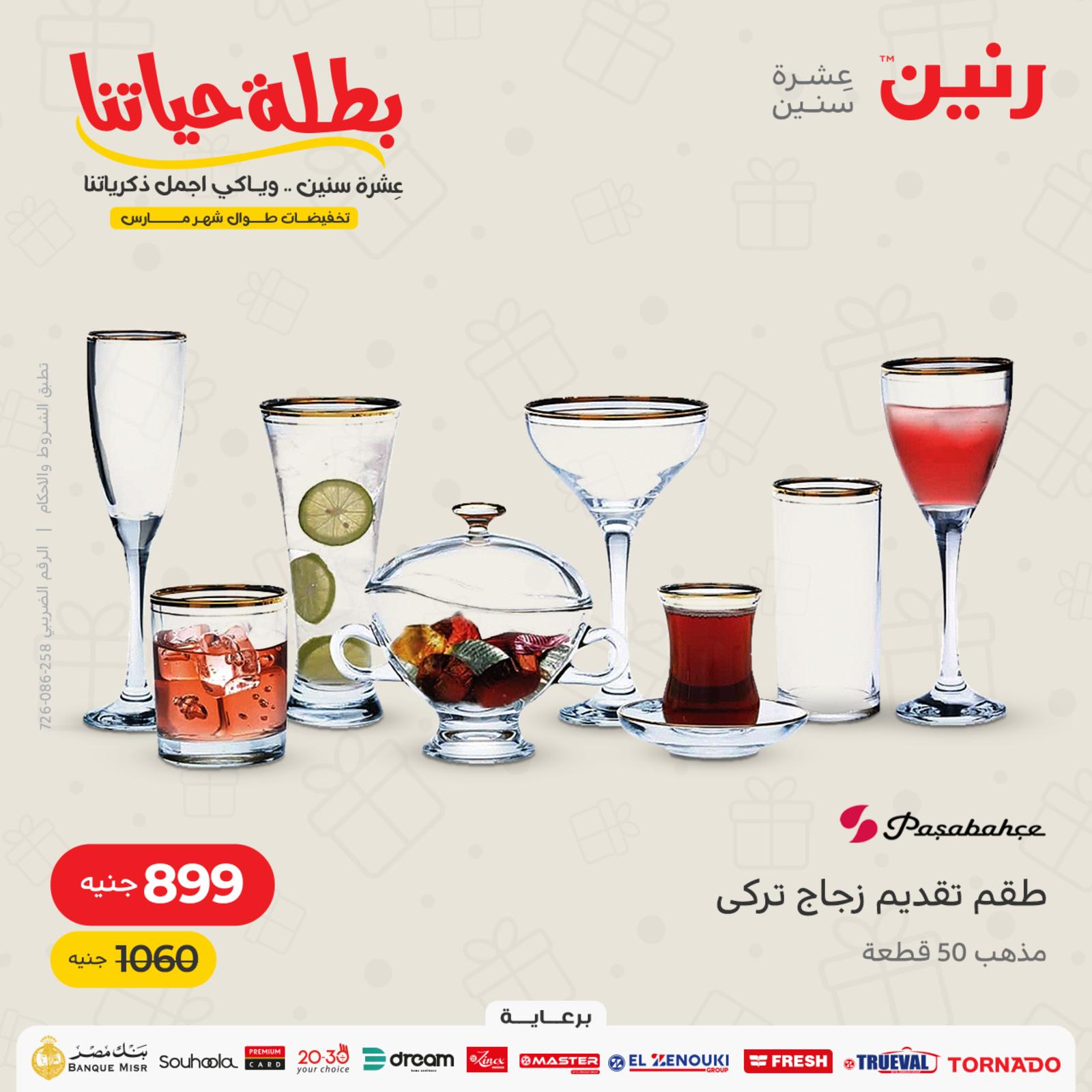 عروض رنين يوم الأحد 20 مارس 2022 عرض 199 جنيه الأدوات المنزلية