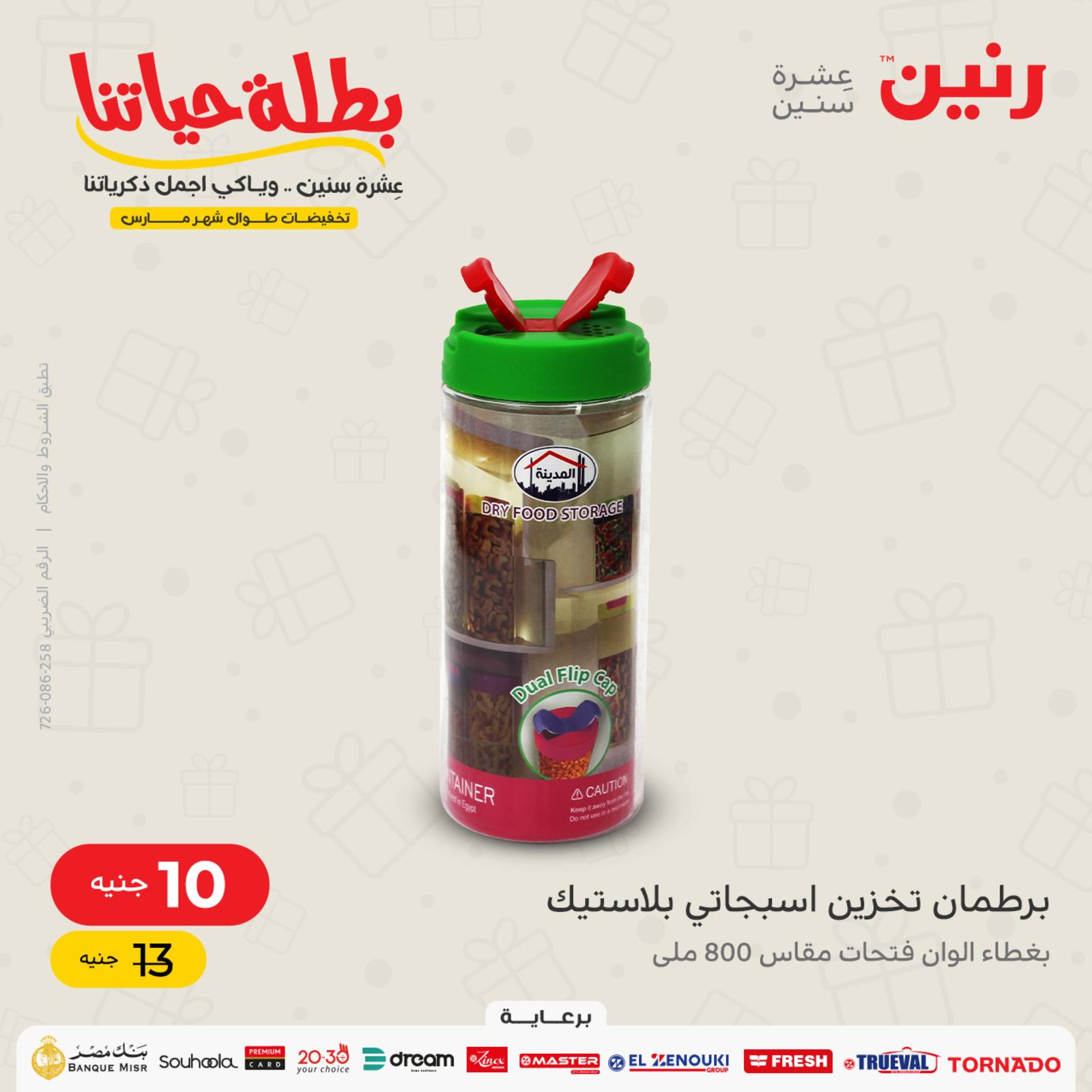 عروض رنين اليوم السبت 19 مارس 2022 أدوات منزلية بأفضل الأسعار 2