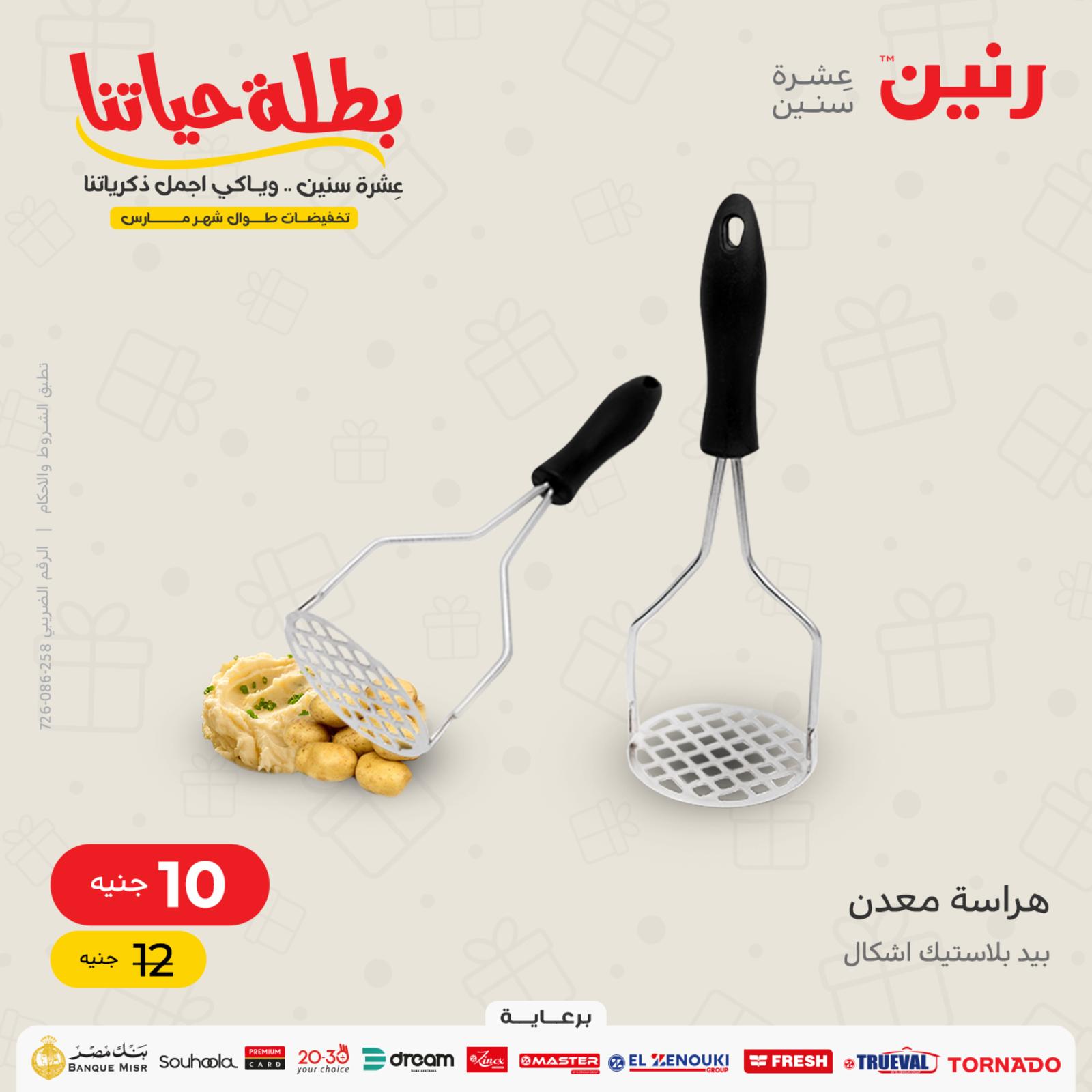 عروض رنين اليوم السبت 19 مارس 2022 أدوات منزلية بأفضل الأسعار 2
