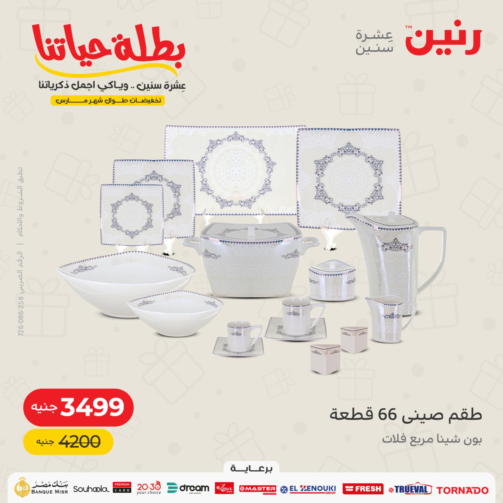 عروض رنين الهدايا من الأحد والإثنين 20-21 مارس 2022 عيد الأم