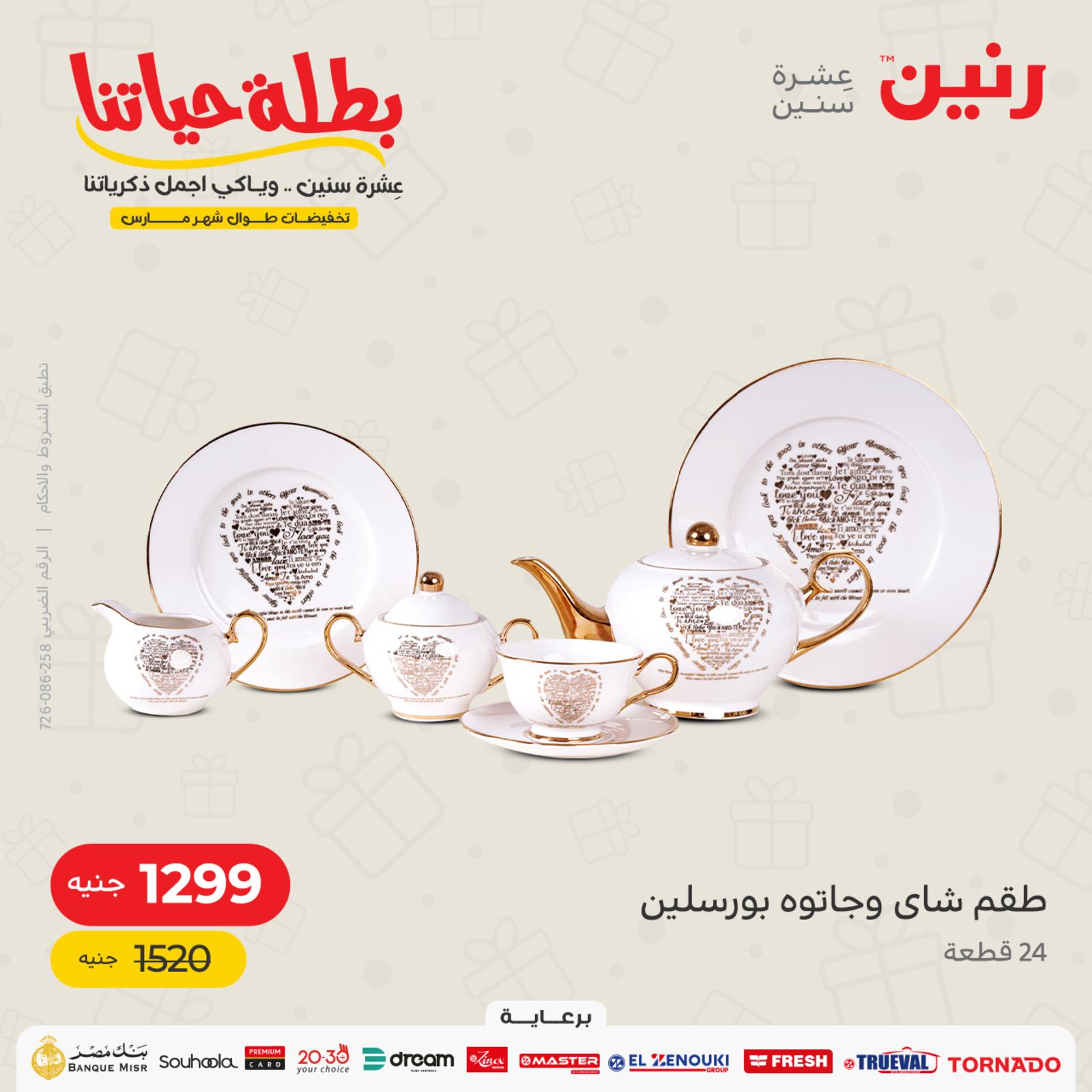 عروض رنين الهدايا من الأحد والإثنين 20-21 مارس 2022 عيد الأم