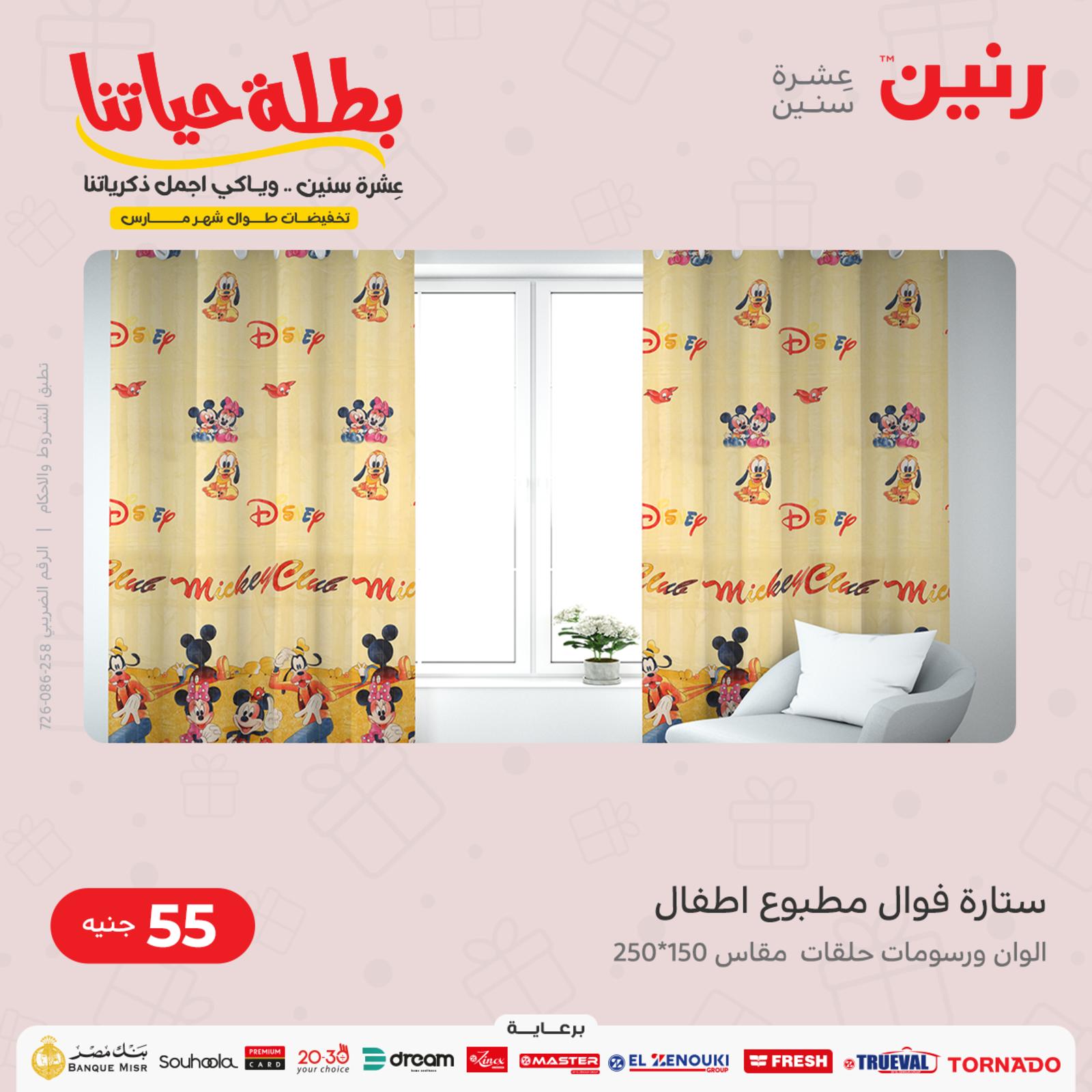عروض رنين الاحد والاثنين 20-21 مارس 2022 الأحذية ومنسوجات