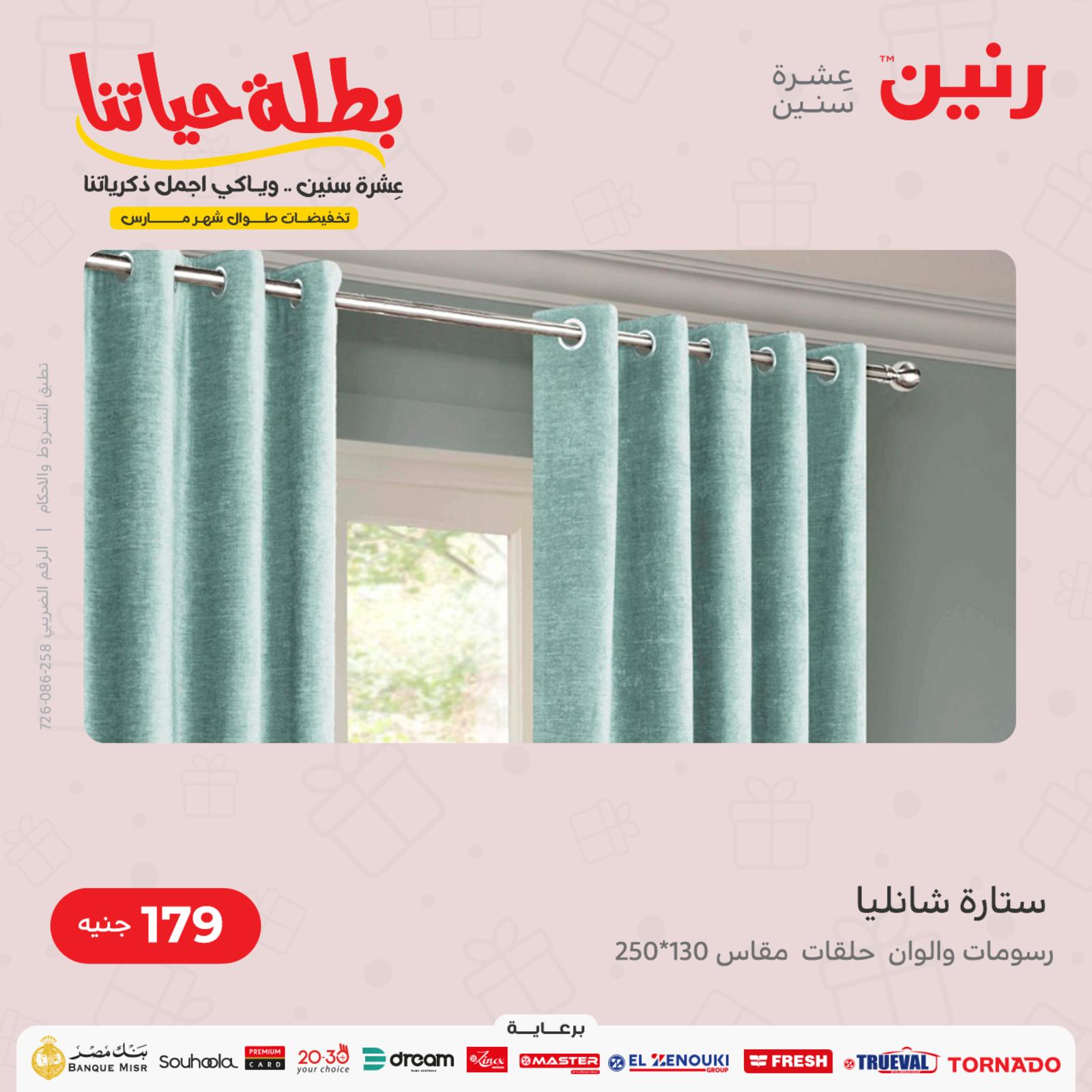 عروض رنين الاحد والاثنين 20-21 مارس 2022 الأحذية ومنسوجات