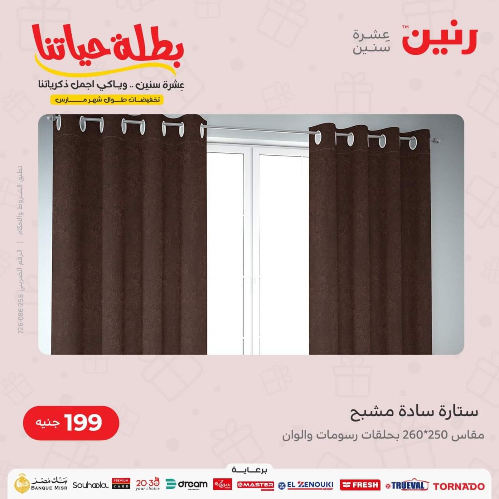 عروض رنين الثلاثاء و الأربعاء 22-23 مارس 2022 الأحذية والملابس