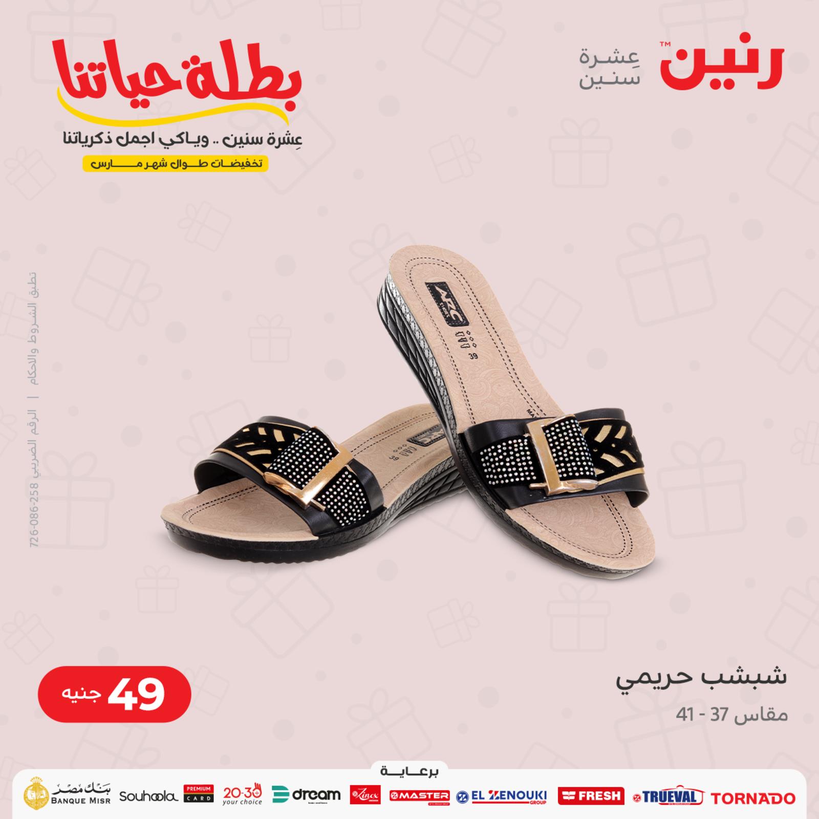 عروض رنين الثلاثاء و الأربعاء 22-23 مارس 2022 الأحذية والملابس