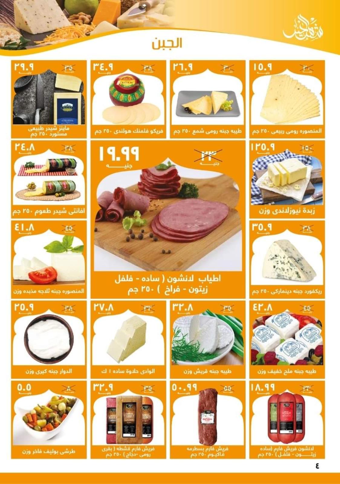 عروض هايبر المنصورة شبرا من 21 مارس حتى 2 ابريل 2022 رمضان كريم