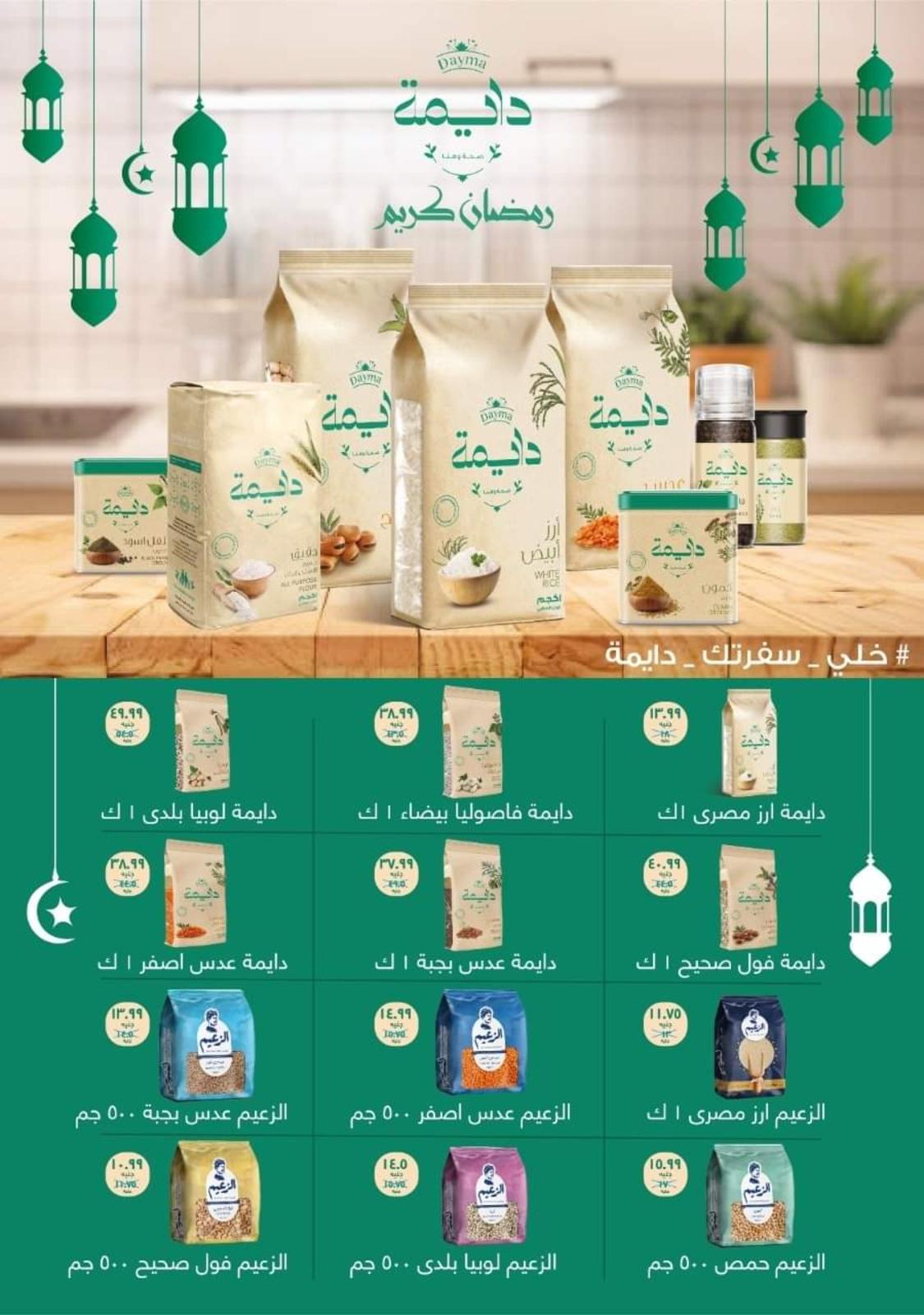 عروض هايبر المنصورة شبرا من 21 مارس حتى 2 ابريل 2022 رمضان كريم